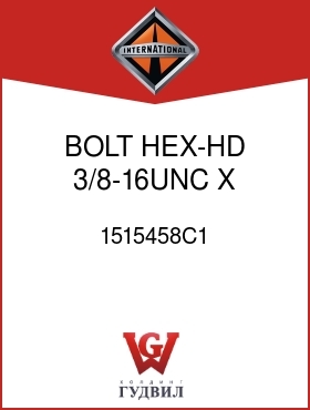 Оригинальная запчасть Интернешнл 1515458C1 BOLT, HEX-HD 3/8-16UNC X