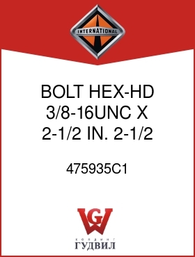 Оригинальная запчасть Интернешнл 475935C1 BOLT, HEX-HD 3/8-16UNC X 2-1/2 IN. 2-1/2 IN.