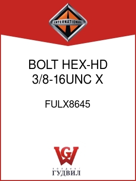 Оригинальная запчасть Интернешнл FULX8645 BOLT, HEX-HD 3/8-16UNC X