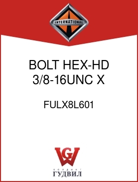 Оригинальная запчасть Интернешнл FULX8L601 BOLT, HEX-HD 3/8-16UNC X