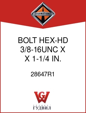 Оригинальная запчасть Интернешнл 28647R1 BOLT, HEX-HD 3/8-16UNC X X 1-1/4 IN.