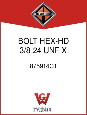 Оригинальная запчасть Интернешнл 875914C1 BOLT, HEX-HD 3/8-24 UNF X 1-1/2 IN.
