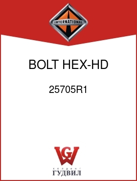 Оригинальная запчасть Интернешнл 25705R1 BOLT, HEX-HD 3/8-24UNF