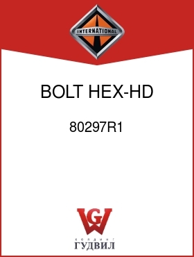 Оригинальная запчасть Интернешнл 80297R1 BOLT, HEX-HD 3/8-24UNF