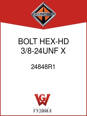 Оригинальная запчасть Интернешнл 24848R1 BOLT, HEX-HD 3/8-24UNF X