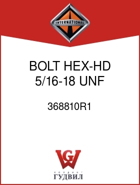 Оригинальная запчасть Интернешнл 368810R1 BOLT, HEX-HD 5/16-18 UNF