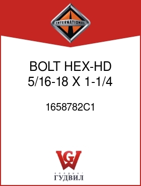 Оригинальная запчасть Интернешнл 1658782C1 BOLT, HEX-HD 5/16-18 X 1-1/4 IN.