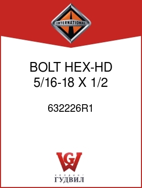 Оригинальная запчасть Интернешнл 632226R1 BOLT, HEX-HD 5/16-18 X 1/2 IN.