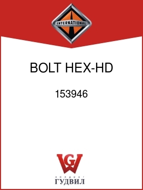 Оригинальная запчасть Интернешнл 153946 BOLT, HEX-HD 5/16-18UNC