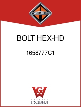 Оригинальная запчасть Интернешнл 1658777C1 BOLT, HEX-HD 5/16-18UNC