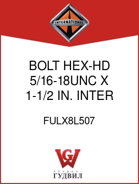 Оригинальная запчасть Интернешнл FULX8L507 BOLT, HEX-HD 5/16-18UNC X 1-1/2 IN. INTER SHIFT CYL