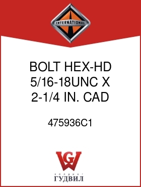 Оригинальная запчасть Интернешнл 475936C1 BOLT, HEX-HD 5/16-18UNC X 2-1/4 IN. CAD