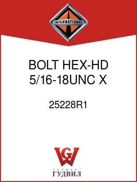 Оригинальная запчасть Интернешнл 25228R1 BOLT, HEX-HD 5/16-18UNC X
