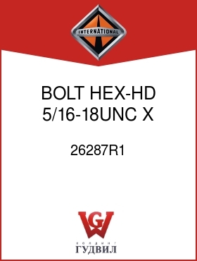 Оригинальная запчасть Интернешнл 26287R1 BOLT, HEX-HD 5/16-18UNC X