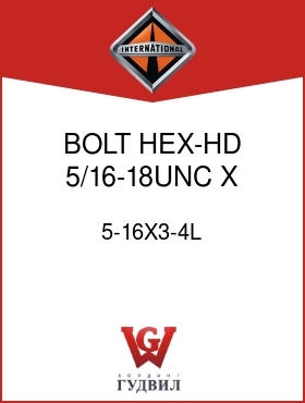 Оригинальная запчасть Интернешнл 5-16X3-4L BOLT, HEX-HD 5/16-18UNC X