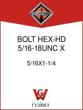 Оригинальная запчасть Интернешнл 5/16X1-1/4 BOLT, HEX-HD 5/16-18UNC X