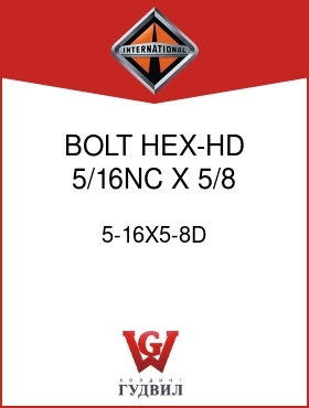 Оригинальная запчасть Интернешнл 5-16X5-8D BOLT, HEX-HD 5/16NC X 5/8