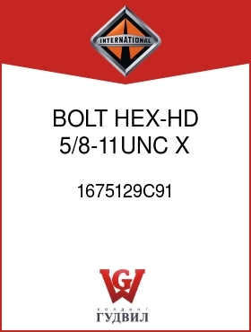 Оригинальная запчасть Интернешнл 1675129C91 BOLT, HEX-HD 5/8-11UNC X 1 IN.