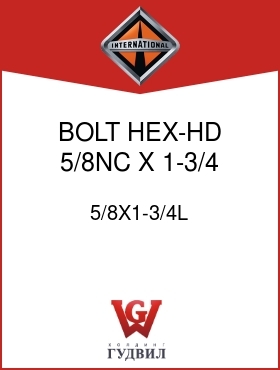 Оригинальная запчасть Интернешнл 5/8X1-3/4L BOLT, HEX-HD 5/8NC X 1-3/4 IN.