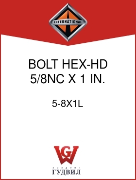 Оригинальная запчасть Интернешнл 5-8X1L BOLT, HEX-HD 5/8NC X 1 IN.