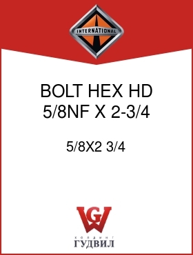 Оригинальная запчасть Интернешнл 5/8X2 3/4 BOLT, HEX HD 5/8NF X 2-3/4