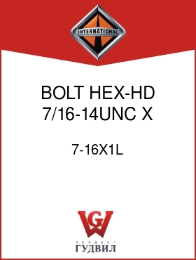 Оригинальная запчасть Интернешнл 7-16X1L BOLT, HEX-HD 7/16-14UNC X 1