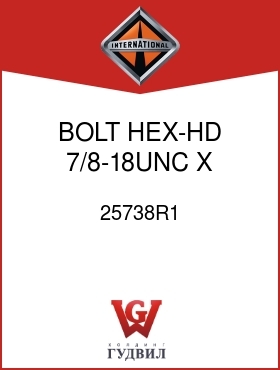 Оригинальная запчасть Интернешнл 25738R1 BOLT, HEX-HD 7/8-18UNC X 3 IN.