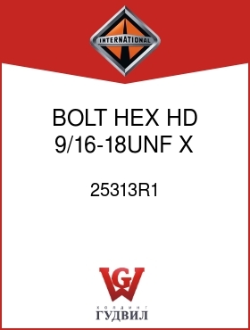 Оригинальная запчасть Интернешнл 25313R1 BOLT, HEX HD 9/16-18UNF X 1-3/4 IN.