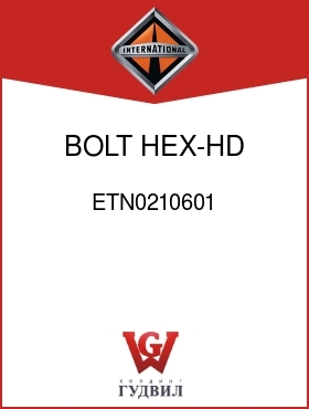 Оригинальная запчасть Интернешнл ETN0210601 BOLT, HEX-HD ADJ LK RH