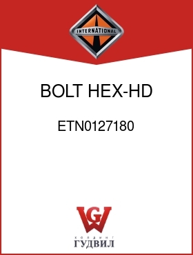 Оригинальная запчасть Интернешнл ETN0127180 BOLT, HEX-HD BRG CAP