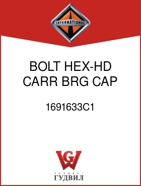 Оригинальная запчасть Интернешнл 1691633C1 BOLT, HEX-HD CARR BRG CAP