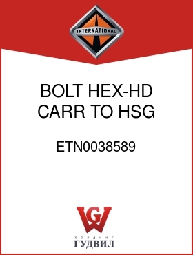 Оригинальная запчасть Интернешнл ETN0038589 BOLT, HEX-HD CARR TO HSG