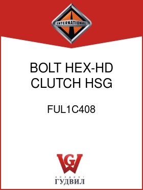 Оригинальная запчасть Интернешнл FUL1C408 BOLT, HEX-HD CLUTCH HSG COVER