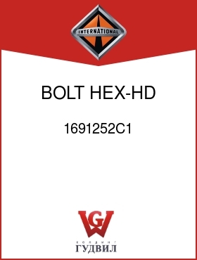 Оригинальная запчасть Интернешнл 1691252C1 BOLT, HEX-HD DIFF CASE