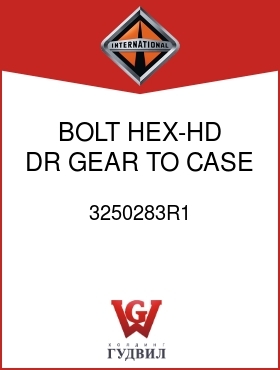 Оригинальная запчасть Интернешнл 3250283R1 BOLT, HEX-HD DR GEAR TO CASE