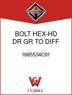 Оригинальная запчасть Интернешнл 1685534C91 BOLT, HEX-HD DR GR TO DIFF