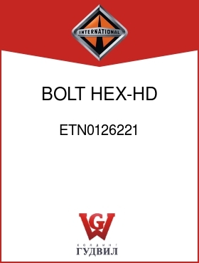 Оригинальная запчасть Интернешнл ETN0126221 BOLT, HEX-HD