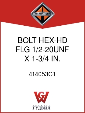 Оригинальная запчасть Интернешнл 414053C1 BOLT, HEX-HD FLG 1/2-20UNF X 1-3/4 IN.