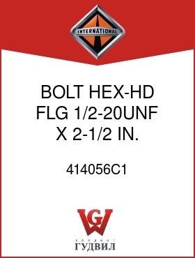 Оригинальная запчасть Интернешнл 414056C1 BOLT, HEX-HD FLG 1/2-20UNF X 2-1/2 IN.