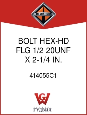 Оригинальная запчасть Интернешнл 414055C1 BOLT, HEX-HD FLG 1/2-20UNF X 2-1/4 IN.