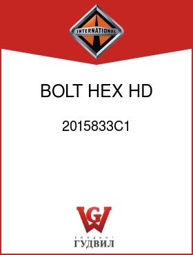 Оригинальная запчасть Интернешнл 2015833C1 BOLT, HEX HD FLG