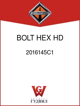 Оригинальная запчасть Интернешнл 2016145C1 BOLT, HEX HD FLG
