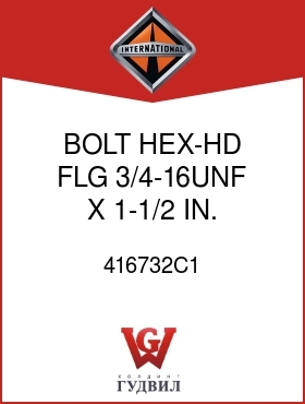 Оригинальная запчасть Интернешнл 416732C1 BOLT, HEX-HD FLG 3/4-16UNF X 1-1/2 IN.