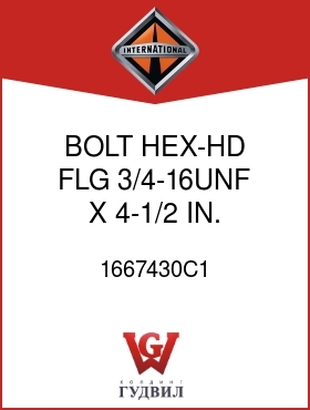 Оригинальная запчасть Интернешнл 1667430C1 BOLT, HEX-HD FLG 3/4-16UNF X 4-1/2 IN.