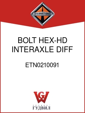 Оригинальная запчасть Интернешнл ETN0210091 BOLT, HEX-HD INTERAXLE DIFF COVER