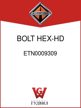 Оригинальная запчасть Интернешнл ETN0009309 BOLT, HEX-HD LONG COVER