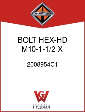 Оригинальная запчасть Интернешнл 2008954C1 BOLT, HEX-HD M10-1-1/2 X 2 IN.