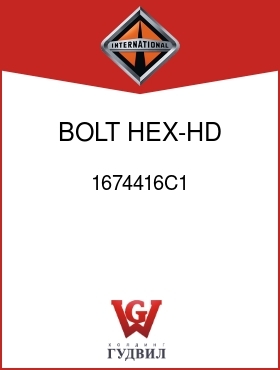 Оригинальная запчасть Интернешнл 1674416C1 BOLT, HEX-HD M10-1.5 X