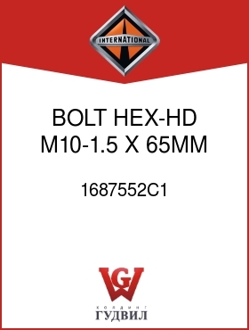 Оригинальная запчасть Интернешнл 1687552C1 BOLT, HEX-HD M10-1.5 X 65MM