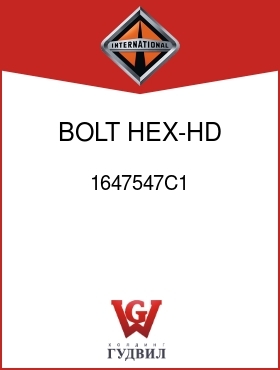 Оригинальная запчасть Интернешнл 1647547C1 BOLT, HEX-HD M12-1.75 X